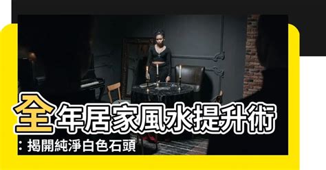 白色石頭風水|【白色石頭風水】全年居家風水提升術：揭開純淨白色石頭的風水。